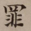 罪