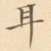 耳