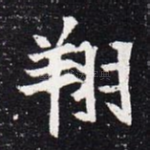 翔