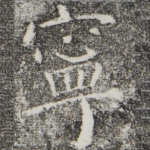 宁