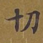 切