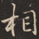 相