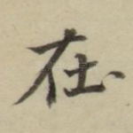 在