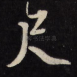 尺