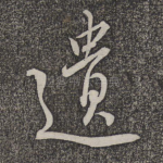 遗