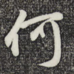 何