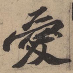 爱