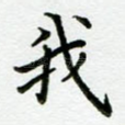 我