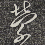 萦