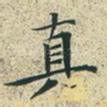 真