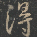 得