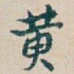 黄