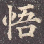 悟