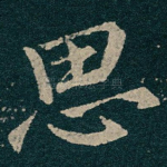 思