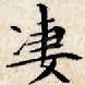 凄