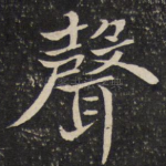 声