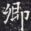 卿