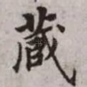 藏