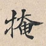 掩