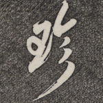 珍