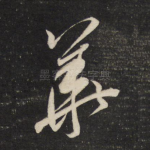 华