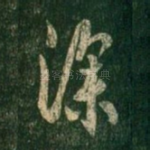 深