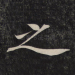 之