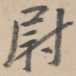 尉