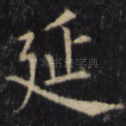 延