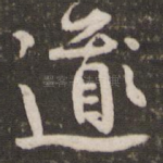 道