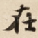 在