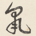 鼠
