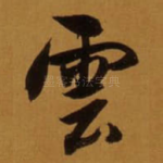 雲