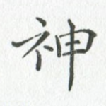 神