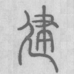 建