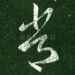 常