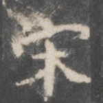 宋