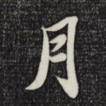 月