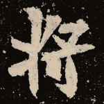将