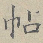 帖
