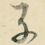 子