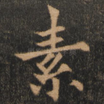 素