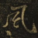 风