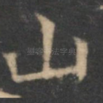 山