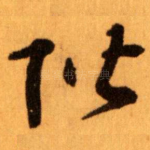階