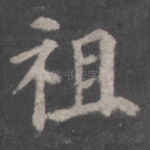 祖