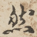 然