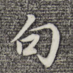 句