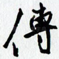 传