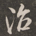 治
